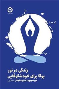 کتاب زندگی در نور