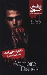 خاطرات استفان (2)