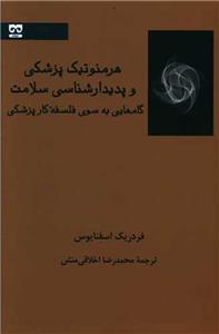 کتاب هرمنوتیک پزشکی و پدیدارشناسی سلامت