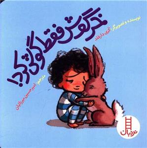 خرگوش فقط گوش کرد!