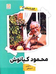 کتاب محمود کیانوش