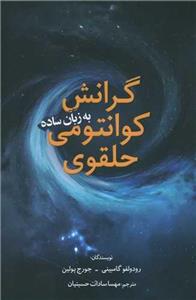 کتاب گرانش کوانتومی حلقوی به زبان ساده