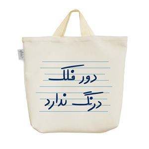 ساک  پارچه ای دور فلک درنگ ندارد کد 4526