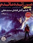 من زنده ماندم (4)(خشم آتش فشان سنت هلن)(1980)