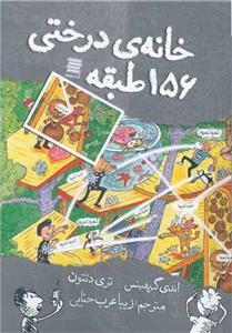 خانه درختی 156 طبقه