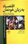 اقتصاد به زبان خودمان (5)(پژواک)