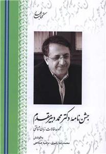 جشن نامه دکتر محمد دبیر مقدم