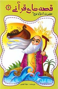 قصه های قرآنی (1)(حضرت آدم و نوح)