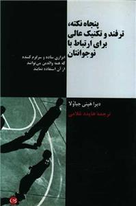 پنجاه نکته ترفند و تکنیک عالی برای ارتباط با نوجوانتان