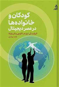 کودکان و خانواده‌ها در عصر دیجیتال