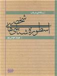 رساله ای در باب اسطوره شناسی شخصی (کتاب آرایی ایرانی)