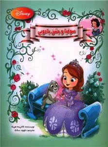 سوفیا و جشن جادویی (رحلی)