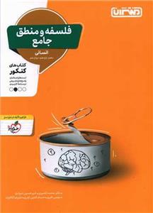فلسفه و منطق جامع انسانی (4317)