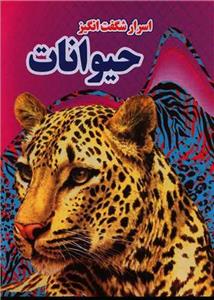 اسرار شگفت انگیز حیوانات (ونوس هوشیار / نشر نارنج)