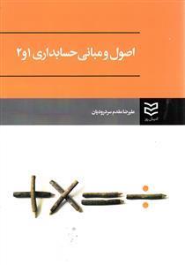 اصول و مبانی حسابداری 1 و 2 (مقدم سردرودیان)