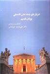 درباره چند متن فلسفی یونان قدیم (نشر نیو)