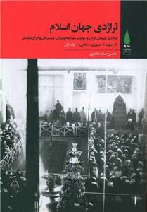 تراژدی جهان اسلام (3جلدی)