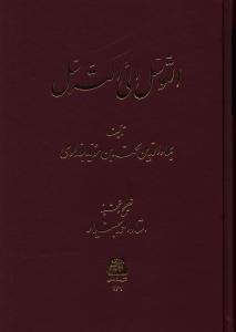 التوسل الی الترسل