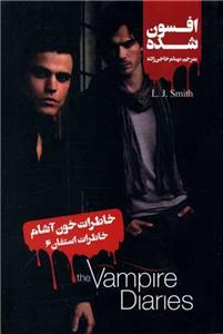 خاطرات استفان (6)(افسون شده)