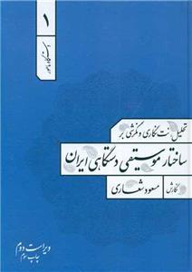 دستگاه ماهور (1)