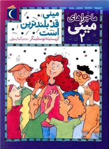 ماجراهای مینی (2)(مینی قد بلندترین است)