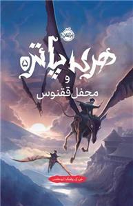 هری پاتر (5)(هری پاتر و محفل ققنوس)(گالینگور)(پرتقال)