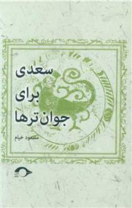 سعدی برای جوان ترها 