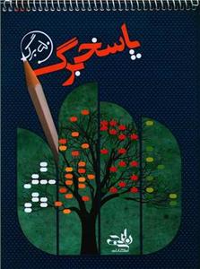 پاسخ برگ 50 برگ (سیمی)