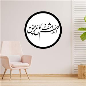 دیوارکوب طرح دعا اللهم اشف کل مریض مدل A1361-D2020