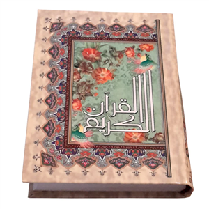 قرآن کریم قطع رقعی