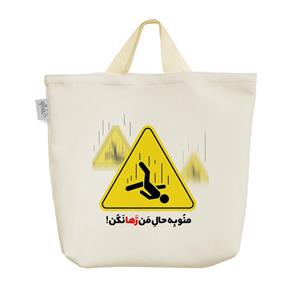 ساک  پارچه ای منو به حال من رها نکن کد 534