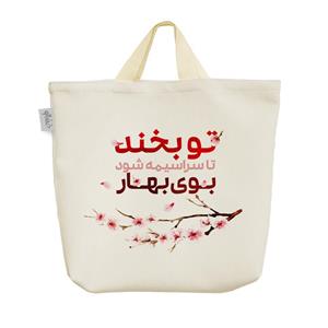 ساک  پارچه ای تو بخند تا سراسیمه شود بوی بهار کد 610