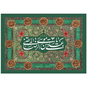 پرچم مدل ولادت امام رضا علیه السلام کد249.100150