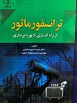 ترانسفورماتور از راه اندازی تا بهره برداری حسین حسینی انتشارات دانشگاه تبریز