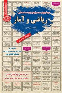 استخدامی ریاضی و آمار سامان سنجش