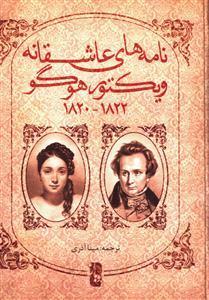 نامه های عاشقانه ویکتور هوگو (جیبی)