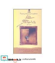 کتاب شما عظیم تر از آنی هستید... 6 (عالمی دیگر بباید ساخت وز نو آدمی) - اثر مسعود لعلی - نشر بهار سبز
