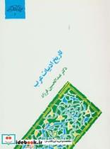 کتاب تاریخ ادبیات عرب (گنجینه فرهنگ و مفاهیم ادبی 3) - اثر عبدالحسین فرزاد - نشر سخن