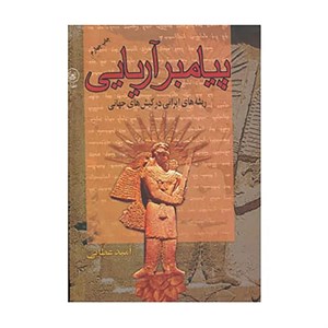 کتاب پیامبر آریایی (ریشه های ایرانی در کیش های جهانی) - اثر امید عطایی فرد - نشر عطائی