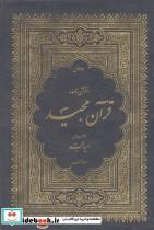 کتاب قرآن مجید (قرآن نامه)،(3جلدی،با ترجمه شعری،باقاب) - نشر امید مجد