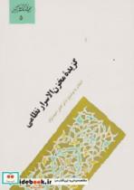 کتاب گزیده مخزن الاسرار نظامی (گنجینه فرهنگ و مفاهیم ادبی 5) - اثر نظامی گنجوی - نشر سخن