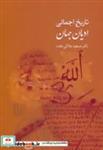 کتاب تاریخ اجمالی ادیان جهان - اثر مسعود جلالی مقدم - نشر سخن