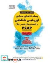 کتاب بسته کاغذی مدادی ارزیابی شناختی در آزمودنی های فارسی زبان - اثر تارا رضاپور-زهرا سلطانی نژاد-حامد اختیاری - نشر مهرسا