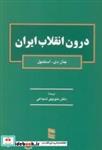 کتاب درون انقلاب ایران - اثر جان دی.استمپل - نشر رسا