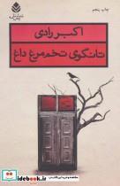 کتاب تانگوی تخم مرغ داغ (نمایش نامه) - اثر اکبر رادی - نشر قطره