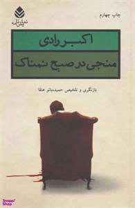 کتاب منجی در صبح نمناک (نمایش نامه) - اثر اکبر رادی - نشر قطره