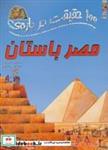 کتاب 100 حقیقت34 (درباره ی مصر باستان)،(گلاسه) - اثر جین واکر - نشر سایه گستر