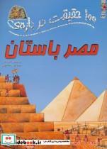 کتاب 100 حقیقت34 (درباره ی مصر باستان)،(گلاسه) - اثر جین واکر - نشر سایه گستر 