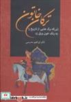 کتاب ترکان خاتون (زنی که برگ هایی از تاریخ را به رنگ خون ورق زد) - اثر ابراهیم مدرسی - نشر سمیر