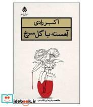 کتاب آهسته با گل سرخ اثر اکبر رادی نشر قطره 